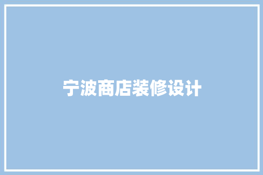 宁波商店装修设计