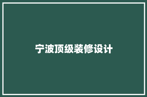 宁波顶级装修设计