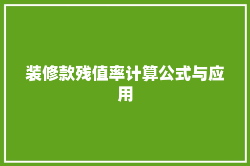 装修款残值率计算公式与应用