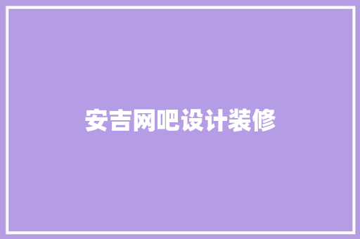 安吉网吧设计装修