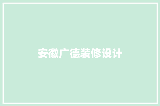 安徽广德装修设计