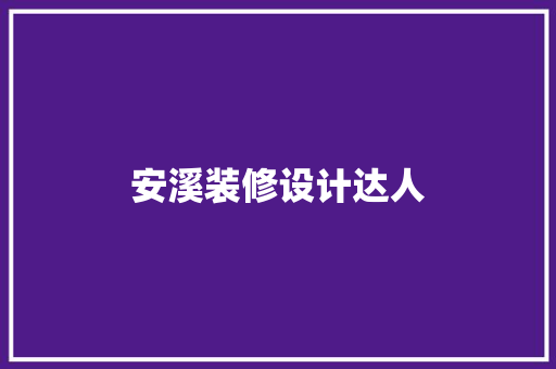 安溪装修设计达人