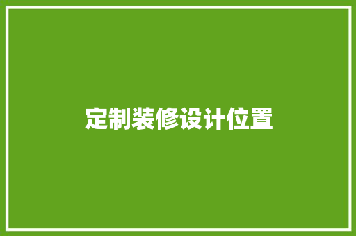 定制装修设计位置