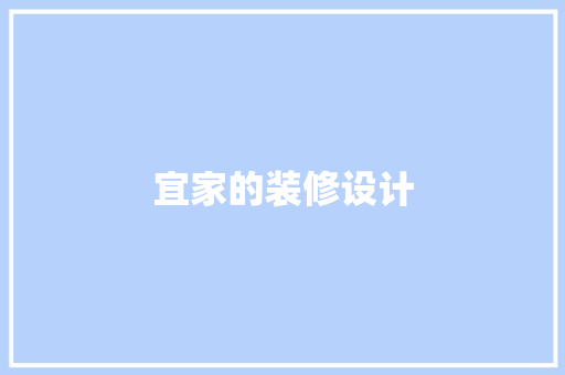 宜家的装修设计