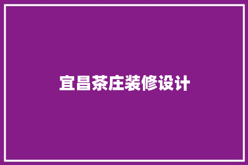 宜昌茶庄装修设计