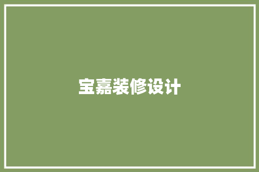宝嘉装修设计