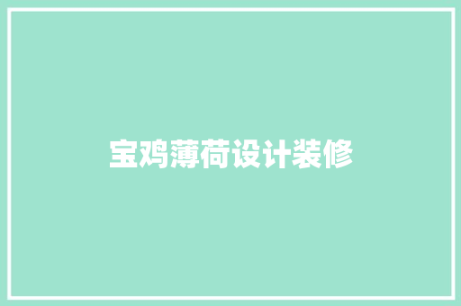 宝鸡薄荷设计装修