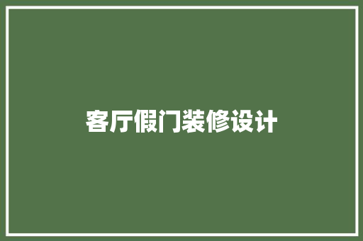 客厅假门装修设计