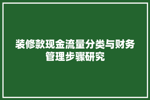 装修款现金流量分类与财务管理步骤研究