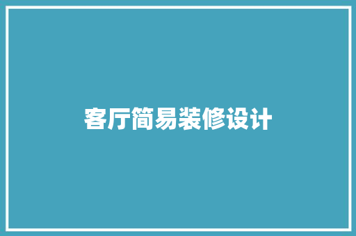 客厅简易装修设计
