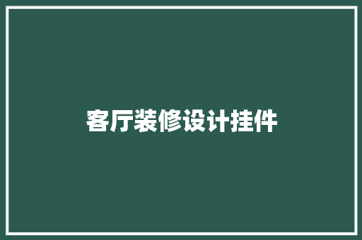 客厅装修设计挂件