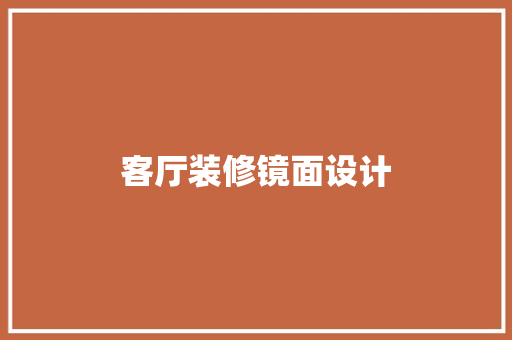 客厅装修镜面设计
