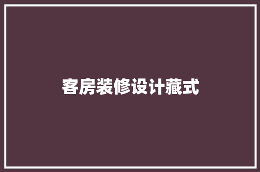客房装修设计藏式