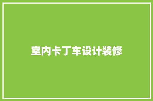 室内卡丁车设计装修