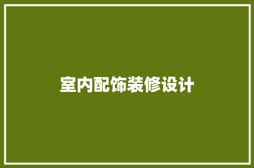 室内配饰装修设计