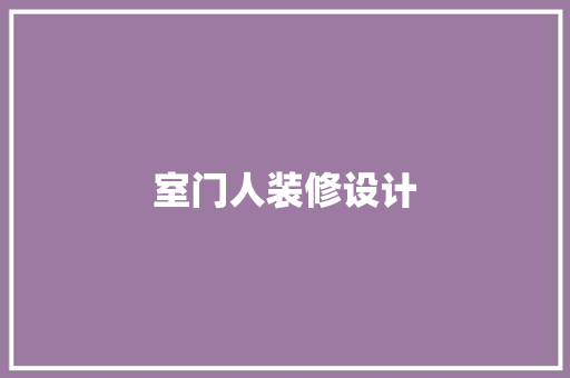室门人装修设计