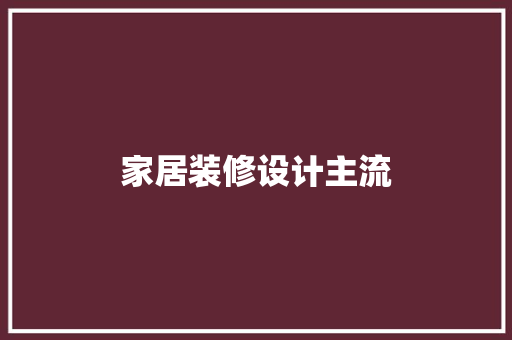 家居装修设计主流