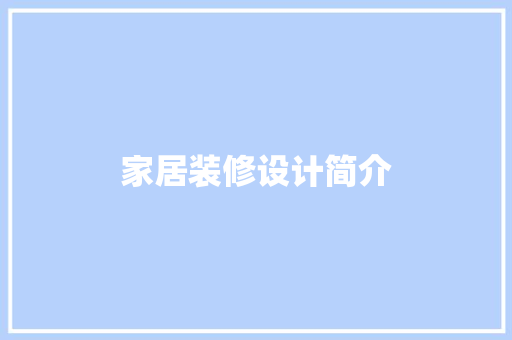 家居装修设计简介