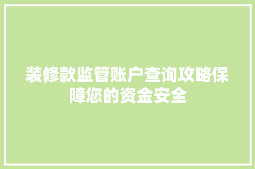 装修款监管账户查询攻略保障您的资金安全