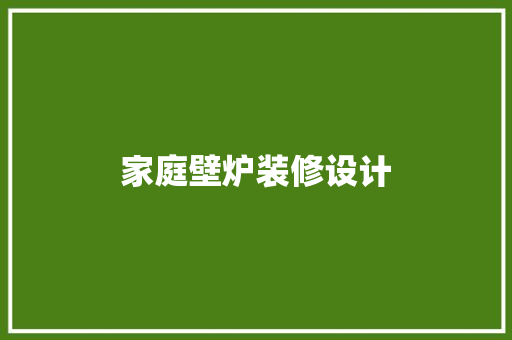 家庭壁炉装修设计