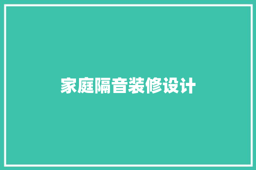 家庭隔音装修设计