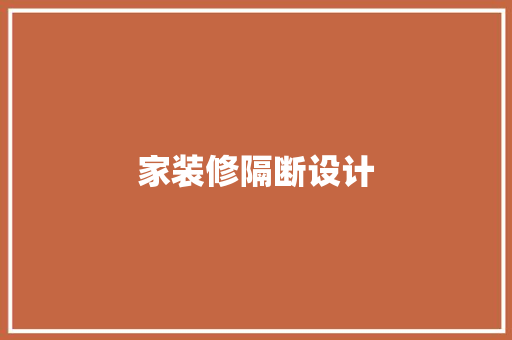家装修隔断设计