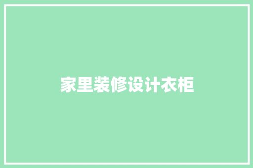 家里装修设计衣柜