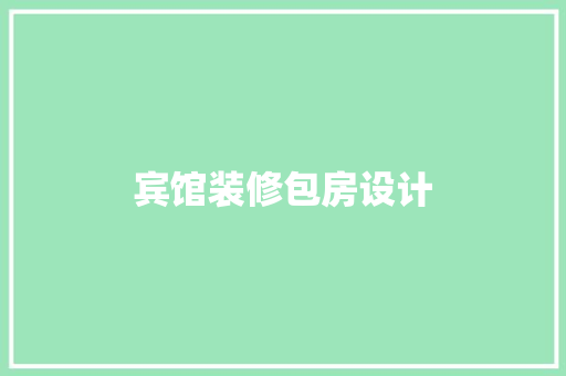 宾馆装修包房设计