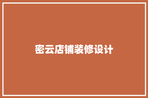 密云店铺装修设计