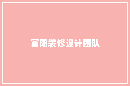 富阳装修设计团队