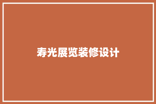 寿光展览装修设计