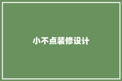 小不点装修设计