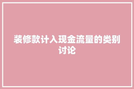 装修款计入现金流量的类别讨论