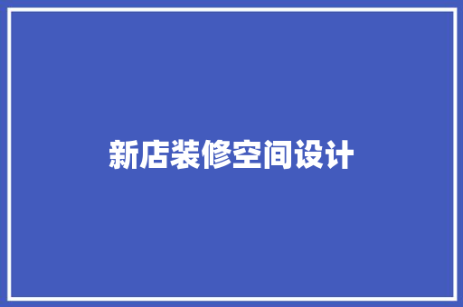 新店装修空间设计