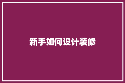 新手如何设计装修