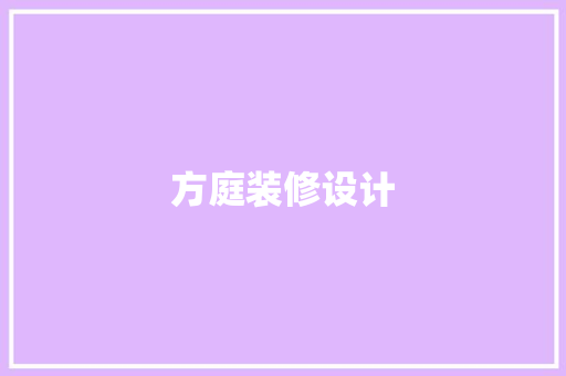 方庭装修设计