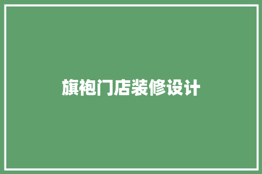 旗袍门店装修设计