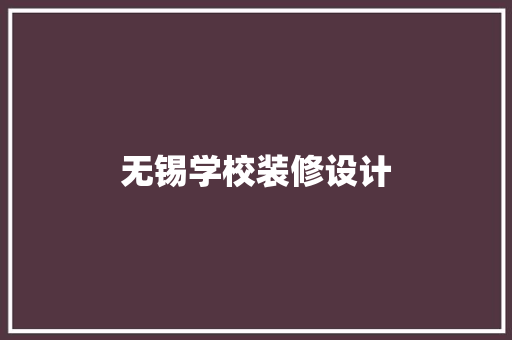 无锡学校装修设计