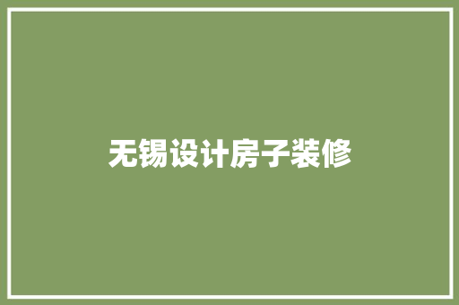 无锡设计房子装修