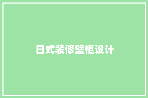 日式装修壁柜设计