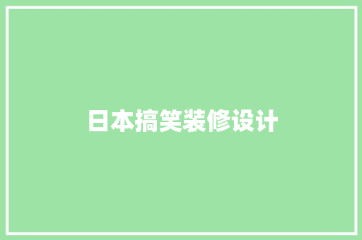 日本搞笑装修设计