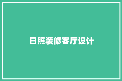 日照装修客厅设计