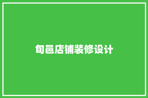旬邑店铺装修设计