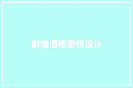 时尚酒楼装修设计