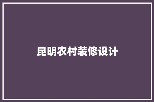昆明农村装修设计