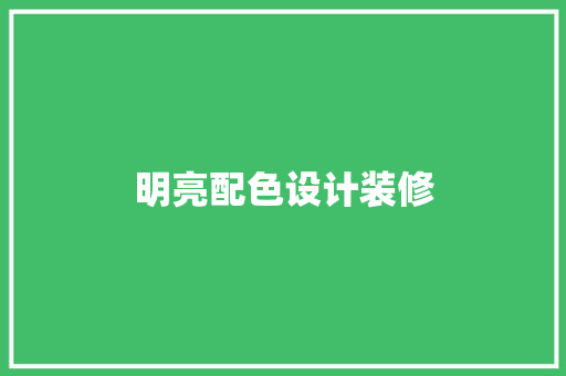 明亮配色设计装修