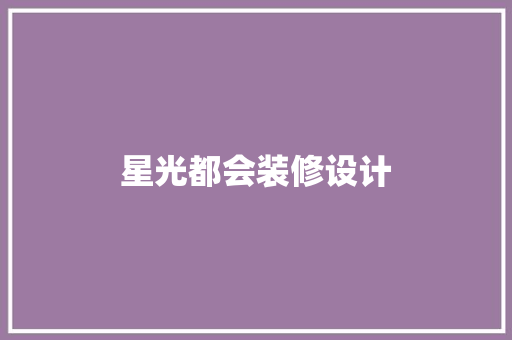 星光都会装修设计