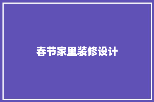 春节家里装修设计