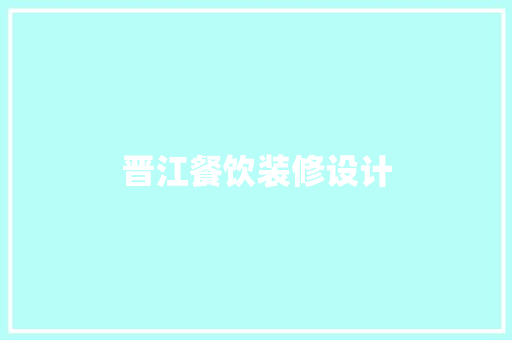 晋江餐饮装修设计