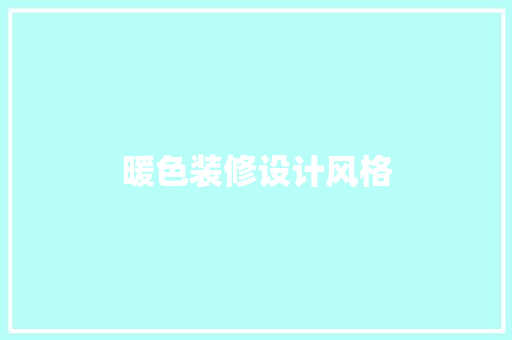 暖色装修设计风格